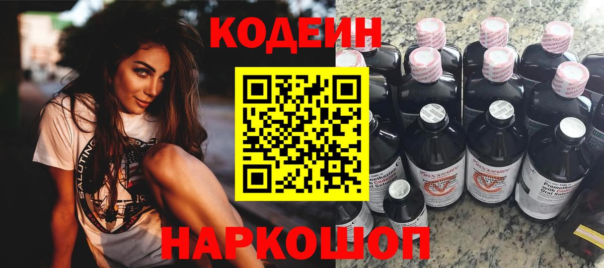 Гагарин  Codein напиток Lean (лин)  Вход с VPN  Codein Purple Drank 