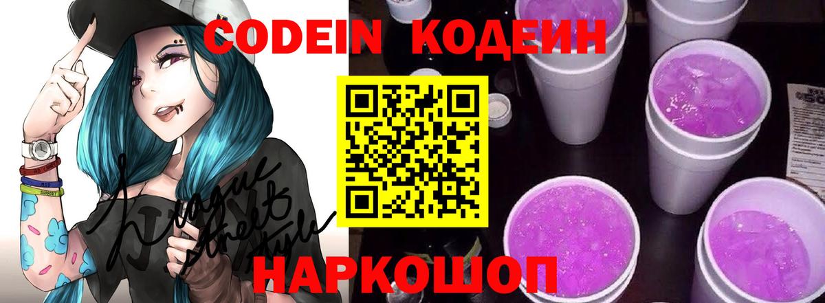 Кодеин Purple Drank Гагарин
